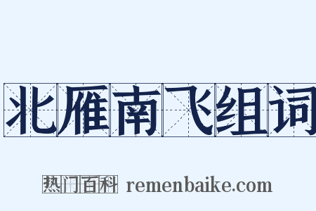 北雁南飞组词是什么意思的图片